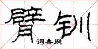 柯春海臂钏隶书怎么写