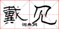 柯春海戴见隶书怎么写