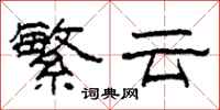柯春海繁云隶书怎么写