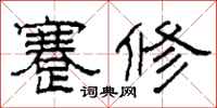 柯春海蹇修隶书怎么写
