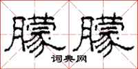柯春海朦朦隶书怎么写