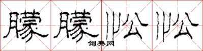 柯春海朦朦忪忪隶书怎么写
