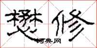 柯春海懋修隶书怎么写