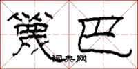 柯春海篾巴隶书怎么写