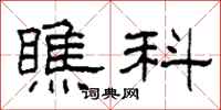 柯春海瞧科隶书怎么写