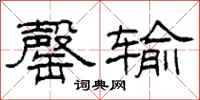 柯春海罄输隶书怎么写