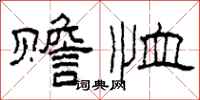 柯春海赡恤隶书怎么写