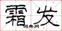 柯春海霜发隶书怎么写