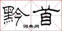 柯春海黔首隶书怎么写