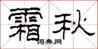 柯春海霜秋隶书怎么写