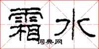 柯春海霜水隶书怎么写