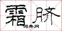 柯春海霜脐隶书怎么写