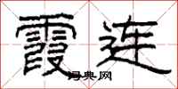 柯春海霞连隶书怎么写