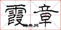 柯春海霞章隶书怎么写