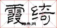柯春海霞绮隶书怎么写