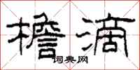 柯春海檐滴隶书怎么写