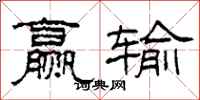 柯春海赢输隶书怎么写