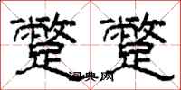 柯春海蹩蹩隶书怎么写