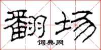 柯春海翻场隶书怎么写
