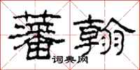 柯春海藩翰隶书怎么写