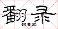 柯春海翻录隶书怎么写
