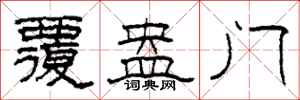 柯春海覆盎门隶书怎么写