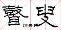 柯春海瞽叟隶书怎么写