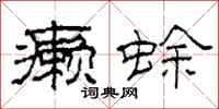 柯春海癞蜍隶书怎么写