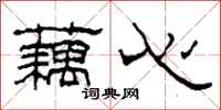 柯春海藕心隶书怎么写