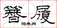 柯春海簪履隶书怎么写
