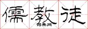 柯春海儒教徒隶书怎么写