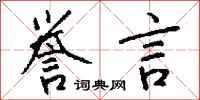 钱沛云誉言行书怎么写