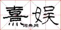 柯春海熹娱隶书怎么写
