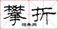 柯春海攀折隶书怎么写