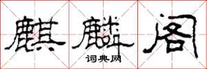 柯春海麒麟阁隶书怎么写
