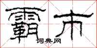 柯春海霸市隶书怎么写