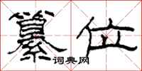 柯春海纂位隶书怎么写