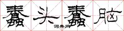 柯春海蠢头蠢脑隶书怎么写