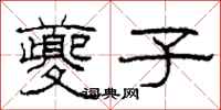 柯春海夔子隶书怎么写