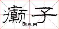 柯春海癫子隶书怎么写