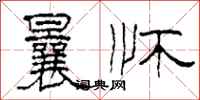 柯春海曩怀隶书怎么写