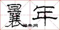 柯春海曩年隶书怎么写
