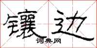 柯春海镶边隶书怎么写