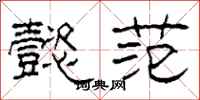 柯春海懿范隶书怎么写