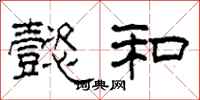 柯春海懿和隶书怎么写