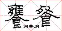 柯春海饔餐隶书怎么写