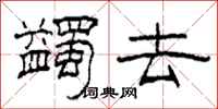 柯春海蠲去隶书怎么写