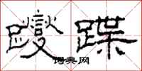 柯春海躞蹀隶书怎么写