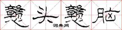 柯春海戆头戆脑隶书怎么写