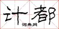 柯春海计都隶书怎么写